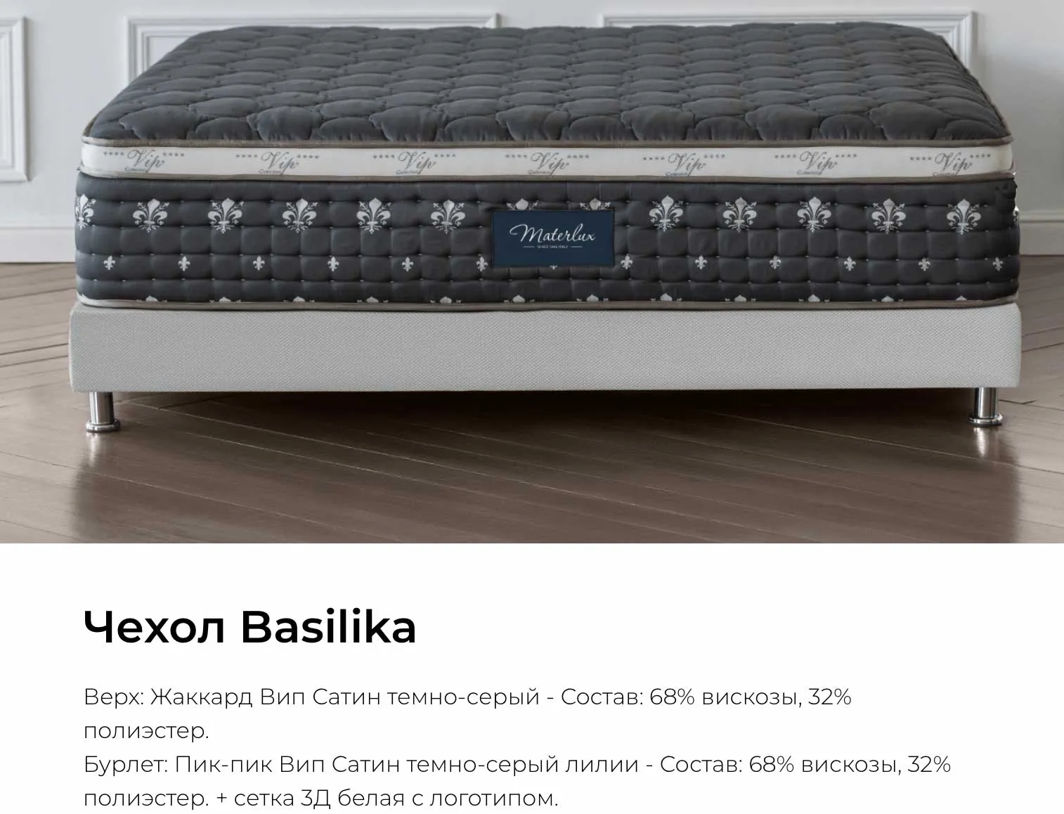 Чехол Basilika для матраса Materlux Francesca